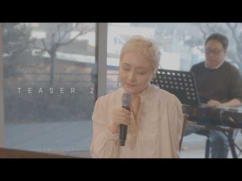 첫봄 : 봄이 시작되는 첫머리 | 이소라의 첫봄 [TEASER 2]