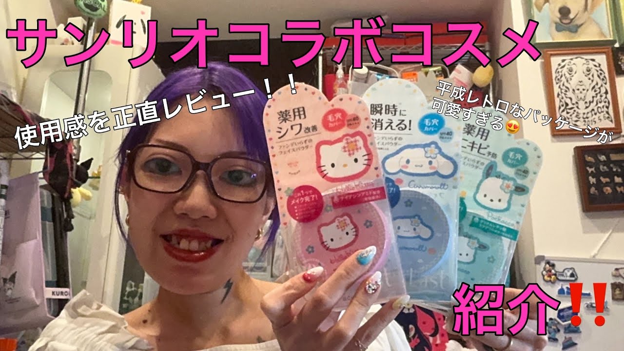 サンリオコラボコスメ紹介‼️〜平成レトロのパッケージが可愛すぎる😍、使用感も正直レビュー！！〜