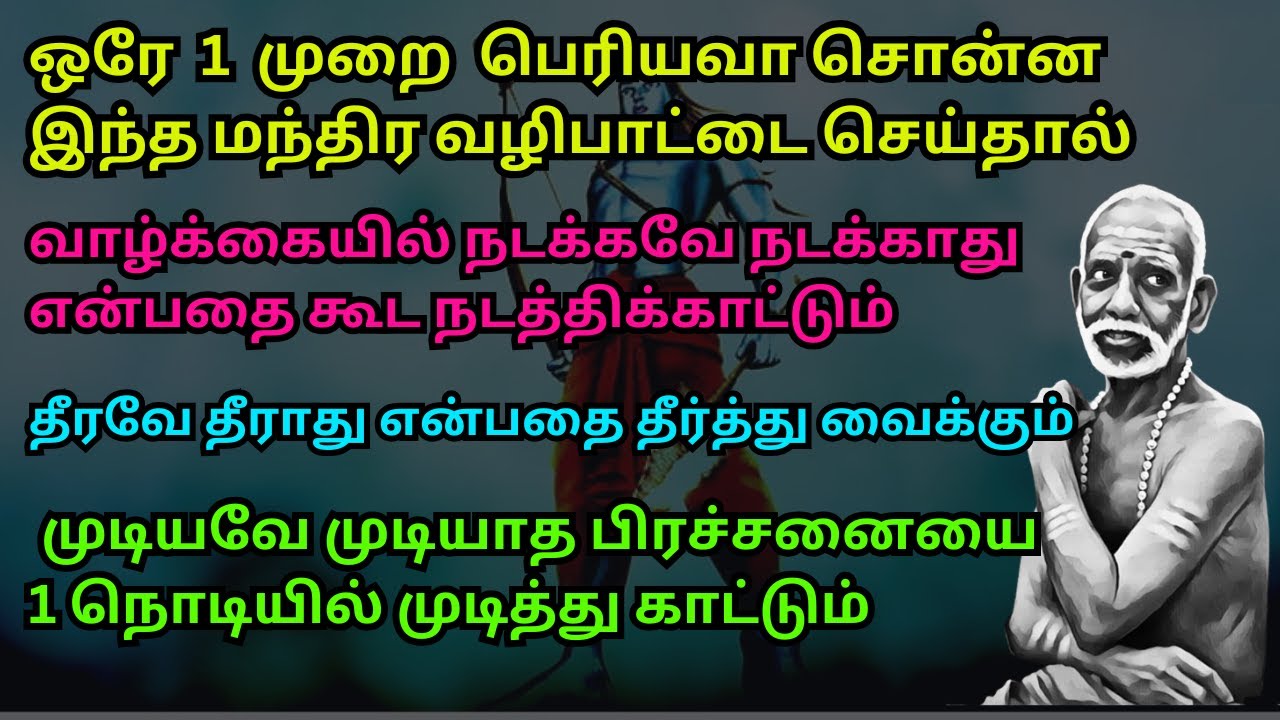 ஒரே 1 முறை பெரியவா சொன்ன இந்த மந்திர வழிபாட்டை செய்தால் வாழ்க்கையில் நடக்கவே நடக்காது கூட நடக்கும்