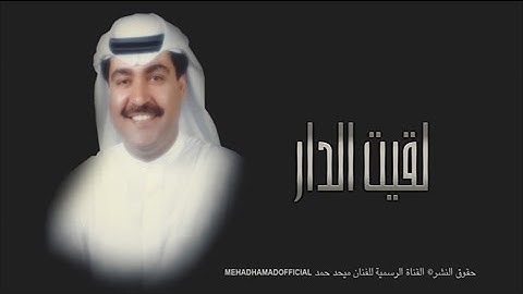 ميحد حمد - لقيت الدار  - LAQIAT ALDDAR (حصريا)