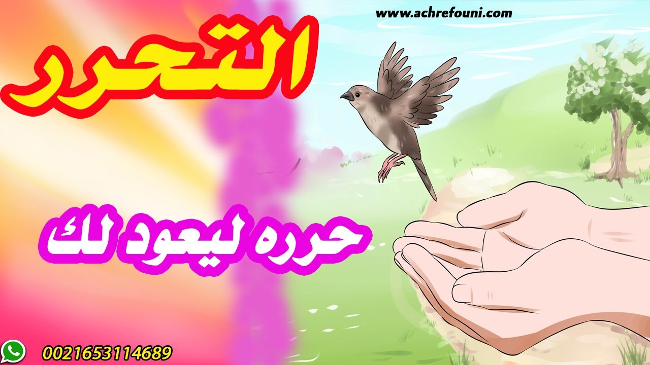 التحرر تحرر من تعلقك بحبيبك يعود لك أجمل