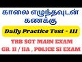 Day 111 |  காலை எழுந்தவுடன் கணக்கு |  shortcut tricks |TET TRB SGT| group 2, police si Morning Maths