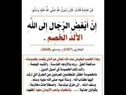 أبغض الرجال إلى الل ه الألد الخصم