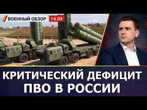 Критический дефицит ПВО уже и в России | Военный обзор c Александром Коваленко
