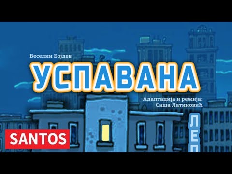 PREMIJERA PREDSTAVE "USPAVANA LEPOTICA" PREMIJERA PREDSTAVE "USPAVANA LEPOTICA"
