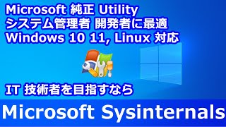 Microsoft 純正 Sysinternals ユーティリティ