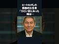 ビートたけしが語った深すぎる名言【感動】