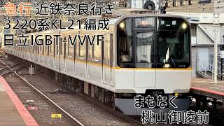 近鉄3220系KL21編成(日立IGBT-VVVF) 京都→大和西大寺 走行音