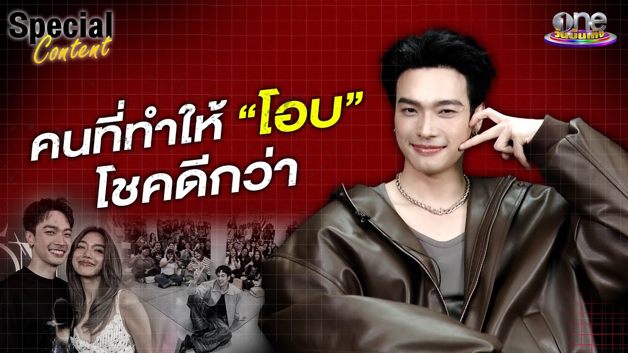 “โอบนิธิ”  เผยคนที่ทำให้รู้สึกโชคดีกว่า | Special Content