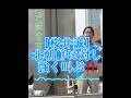 【桜井誠】北○鮮に対して20年間強く反対する、こんな候補者いる？♯都知事選♯街宣活動#桜井誠