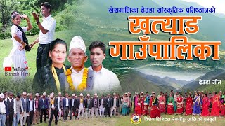 New Deuda Song 2022/2078 || Khatyad Gaunpalika - Nanda Bahadur BK & Prativa Rawal