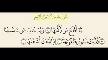 سورة الشمس من ٩ إلى ١٢