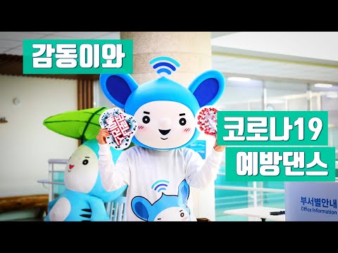 코로나19 예방송 듣고 코로나19 예방댄스 따라해볼까?