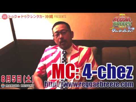 愛知 REGGAE BREEZE 2017 MC 『4 CHEZ』久々の登場！