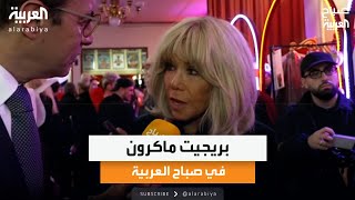 بريجيت ماكرون في صباح العربية