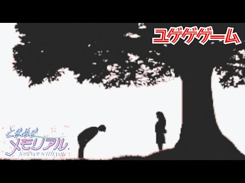 こうして俺の高校生活三年間は幕を閉じた⑤【ユゲゲゲーム・ときメモ編】