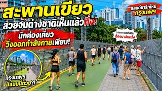 โอ้โหล่าสุด?สะพานเขียวโฉมใหม่นักท่องเที่ยววิ่งออกกำลังกายเพียบ