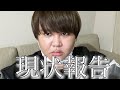 私の現状報告です。