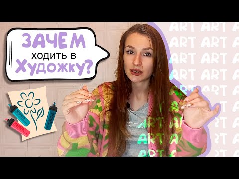 ХУДОЖЕСТВЕННАЯ ШКОЛА vs ОНЛАЙН ОБРАЗОВАНИЕ. Зачем ходить в художественную школу? ЧЕМУ Я НАУЧИЛАСЬ?