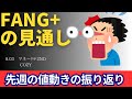 【新NISA】8.03FANG+の見通し｜iFreeNEXT FANG+暴落要因はコレ！絶好の買い場になるの！？先週の振り返り