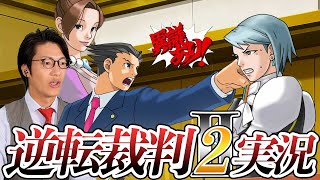 弁護士芸人が名作ゲーム『逆転裁判2』を実況プレイ#4