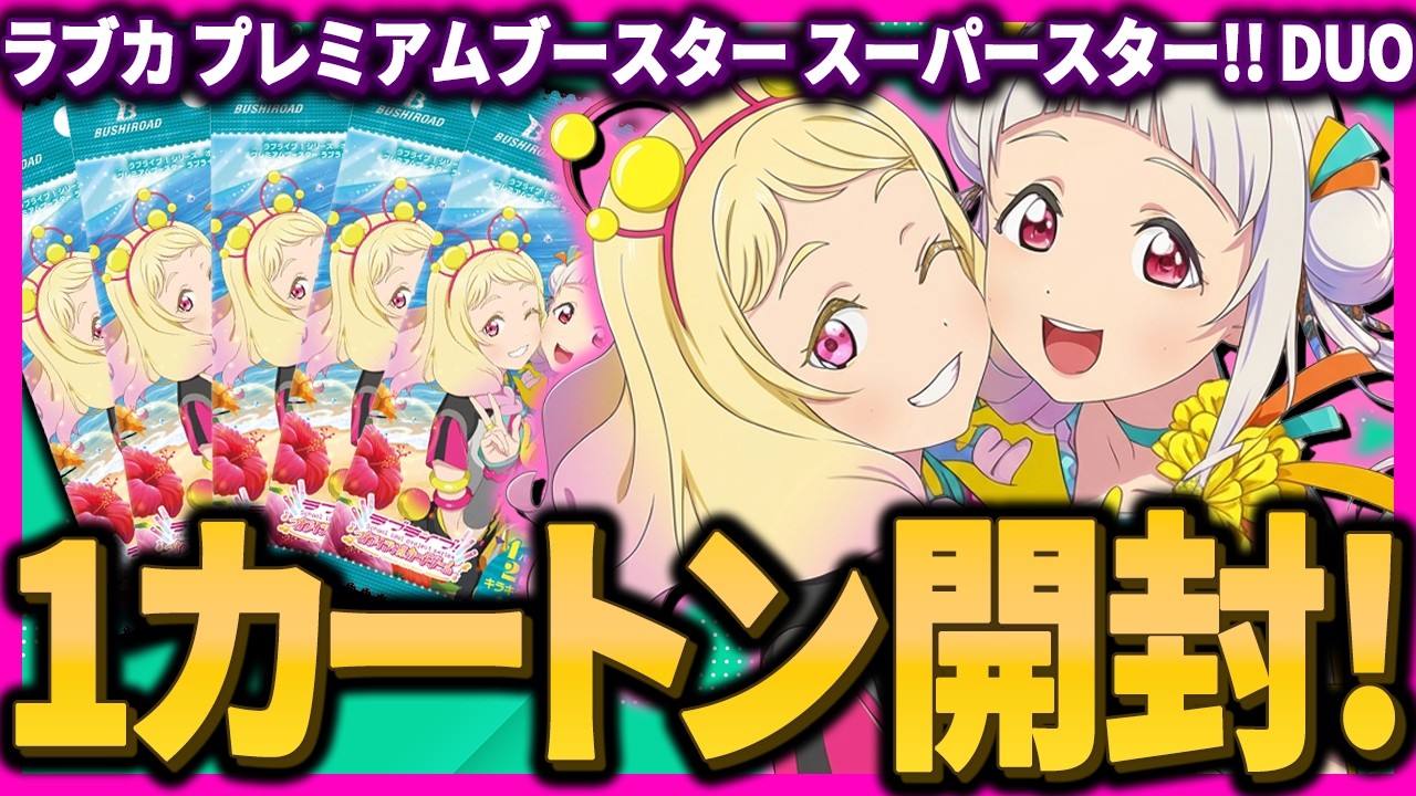 10万円分】ラブカ スーパースター!!DUOをガチ大量開封します！【ラブ