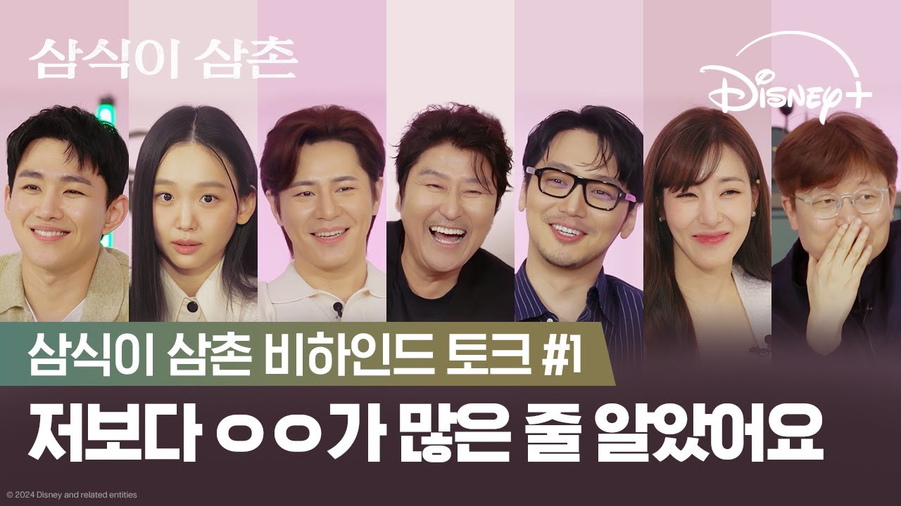 팀삼삼 코멘터리 1탄! 귀 잡힌 비하인드부터 '폼 美친' 송강호 후배 기강 잡는 썰까지!ㅣ[삼식이 삼촌] 비하인드 토크 #1ㅣ디즈니+