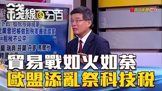 【錢線百分百】20180911-7《貿易戰如火如荼 歐盟添亂擬祭科技稅!》