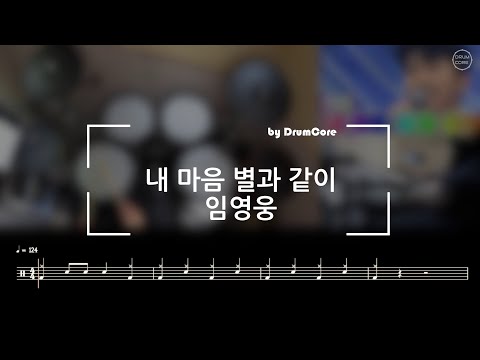 내 마음 별과 같이 (Drums) - 임영웅