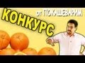 КОНКУРС от ПОКАШЕВАРИМ