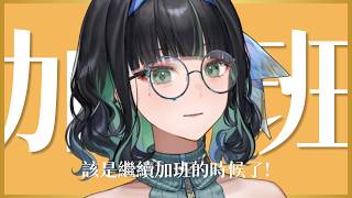 【虛擬加班#9】雖然還是病病但還是加班加起來！鍵盤聲配工作要做不完啦！