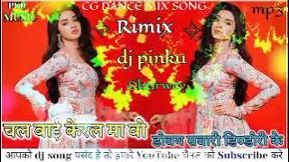 ‼️chal bai keral❣️ ma vo dhovay savari dindori ke gadi‼️ cg new dj song pinku 🎵khudrahi tola 2022🔊