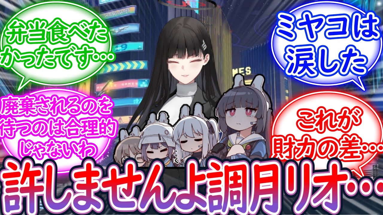 廃棄弁当を狙うRabbit小隊の前に現れた半額狙いのリオに対する先生の反応集【ブルーアーカイブ -Blue Archive- 反応集】