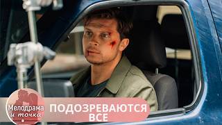 ЛУЧШАЯ ДЕТЕКТИВНАЯ МЕЛОДРАМА! БУДЕТЕ ПОД ВПЕЧАТЛЕНИЕМ ЕЩЕ ОЧЕНЬ ДОЛГО! ПОДОЗРЕВАЮТСЯ ВСЕ