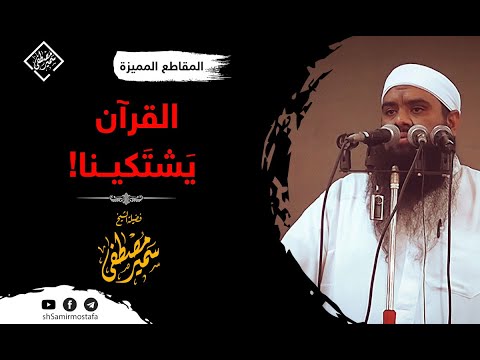 القرآن ي ش ت ك ينا لفضيلة الشيخ سمير مصطفى