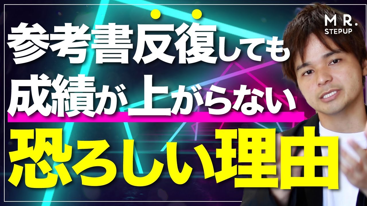 参考書を反復しても成績が上がらない恐ろしい理由