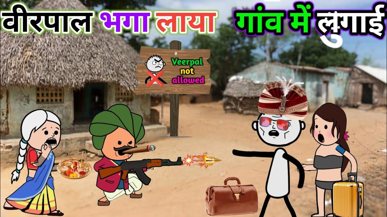 वीरपाल भगा लाया गांव में लुगाई ll Veerpal ki comedy Tweencraft Gadariya gangster #Tweenkheda