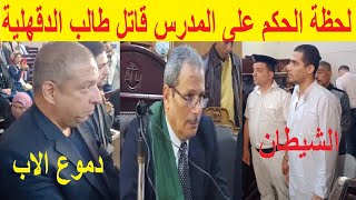 لحظة النطق بالحكم على مدرس الفيزياء قااتل ايهاب اشرف طالب الدقهليه ومفاجأة بعد الحكم