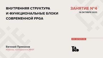 Занятие 4 (2023-24): Внутренняя структура и функциональные блоки современной FPGA.