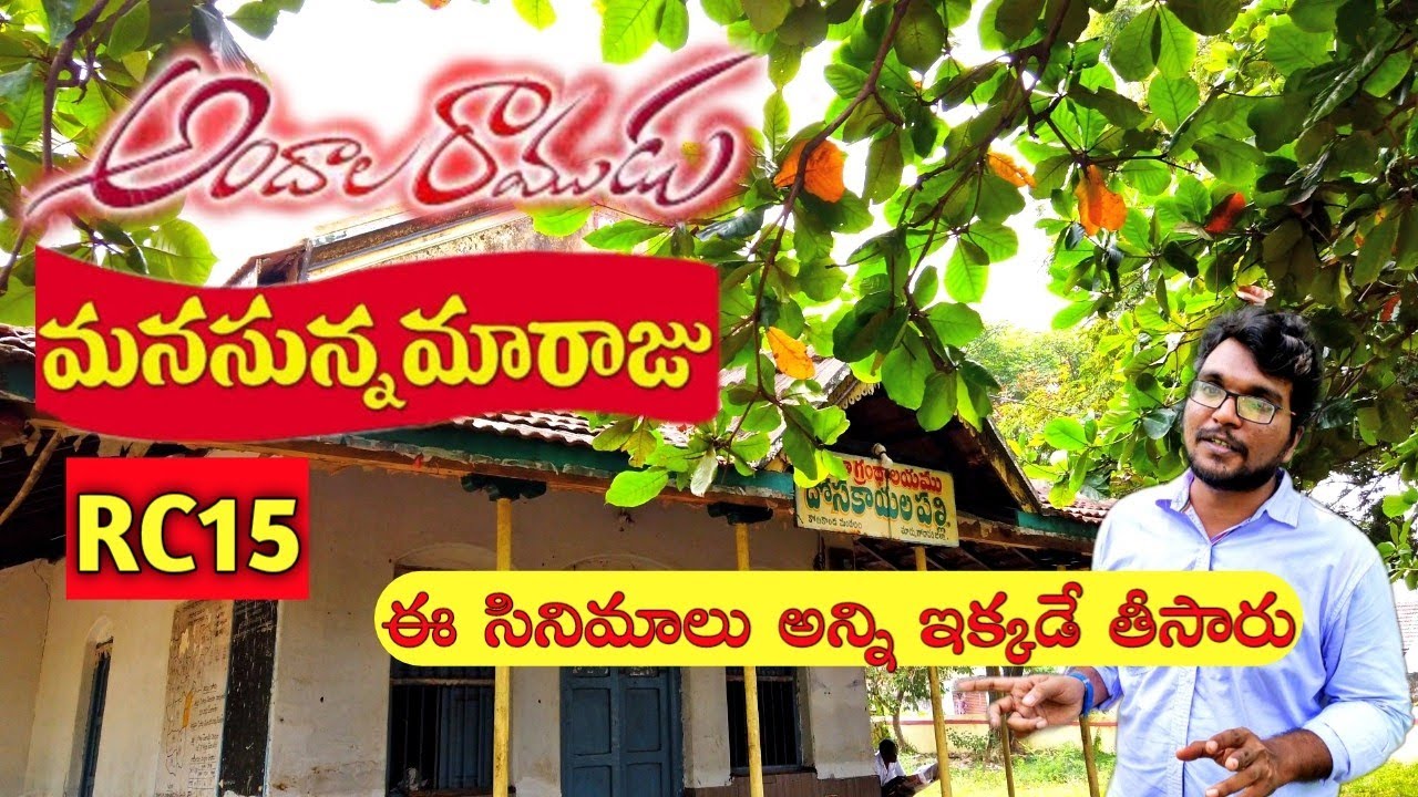 Andala Ramudu&Manasunna Maaraju movie locations|Dosakayalapalli