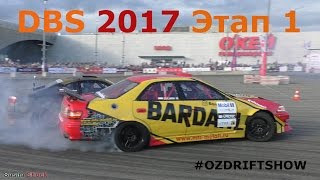 Дрифт DBS 2017 этап 1. ОЗ Краснодар