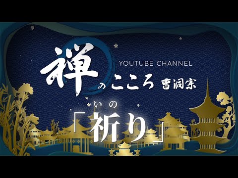 仏のひかり祈りのこころ: 慈光法尼の暮らしのなかの説法 禅のこころ-曹洞宗-】祈り（法話） - YouTube