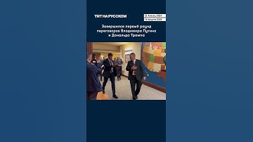 Закончился первый раунд переговоров Трампа и Путина
