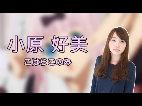 從演員到成為聲優 ➽ 小原好美 こはら このみ