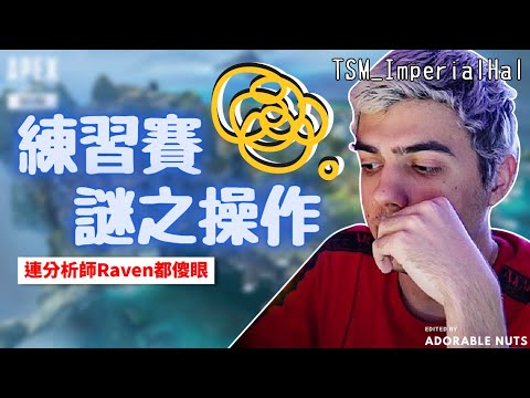 【Apex精華】TSM想在練習賽秀神招卻失足成眾人笑柄...🤐｜TSM_ImperialHal精華#117