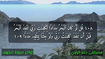 القارئ:- مصطفى خضر الراوي سورة الفاتحه مع أواخر سورة الكهف