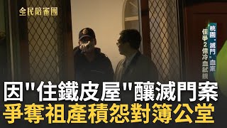八德滅門血案! 因覬覦2億家產殺死大伯一家人 97萬伏特電擊棒加上斧頭根本殺紅眼 侄追殺途中卻口吐白沫離奇死亡 │【全民陪審團】20230629│三立新聞台