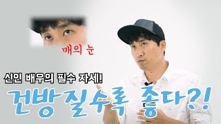 [한상진의 원포-46회] 신인은 건방질수록 좋다?! 감독님이 들려주는 오디션 꿀팁 그 마지막 시간!