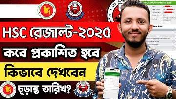 এইচএসসি রেজাল্ট কবে দিবে ২০২৫ | Hsc result 2025 published date | Hsc result 2025 kobe dibe