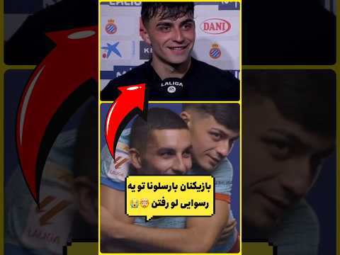 بازیکنان بارسلونا تو یه رسوایی لو رفتن